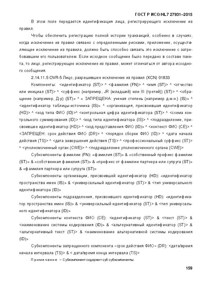 ГОСТ Р ИСО/HL 7 27931-2015, страница 166